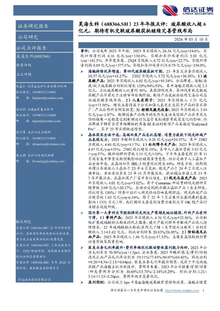 信达证券：昊海生科（688366）-23年年报点评：玻尿酸收入超6亿元，期待有机交联玻尿酸获批继续完善管线布局