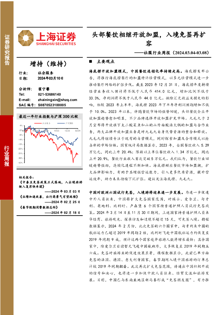 上海证券：社服行业周报：头部餐饮相继开放加盟，入境免签再扩容