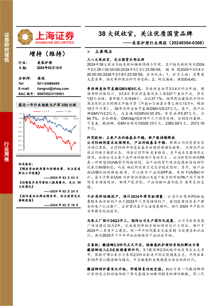 上海证券：美容护理行业周报：38大促收官，关注优质国货品牌