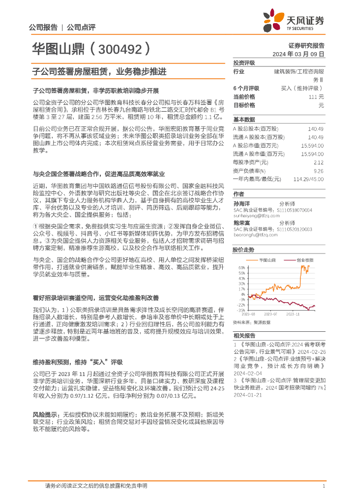 天风证券：华图山鼎（300492）-子公司签署房屋租赁，业务稳步推进