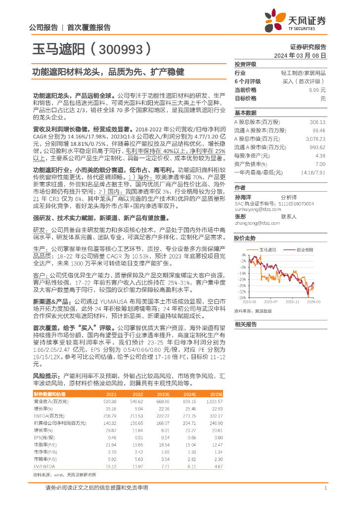 天风证券：玉马遮阳（300993）-功能遮阳材料龙头，品质为先、扩产稳健