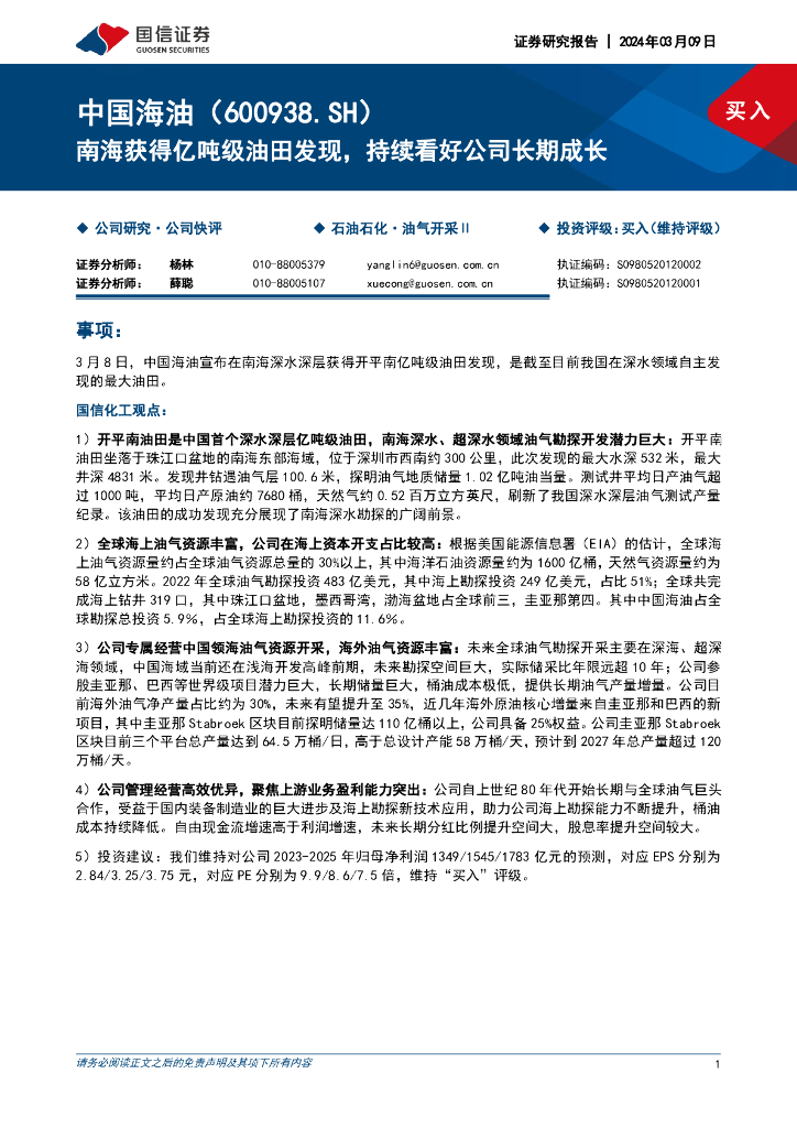 国信证券：中国海油（600938）-南海获得亿吨级油田发现，持续看好公司长期成长