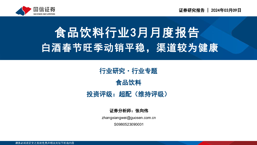 国信证券：食品饮料行业3月月度报告：白酒春节旺季动销平稳，渠道较为健康