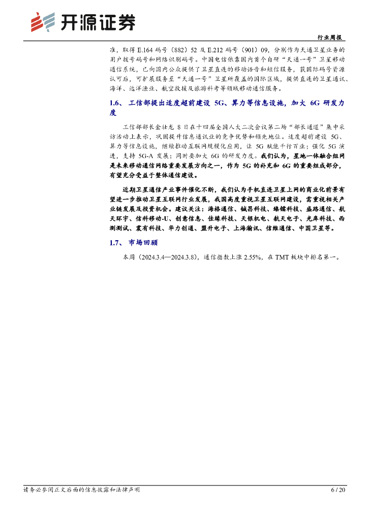 开源证券：行业周报：新质生产力及6G受高度重视，硅光渐行渐近_第6页