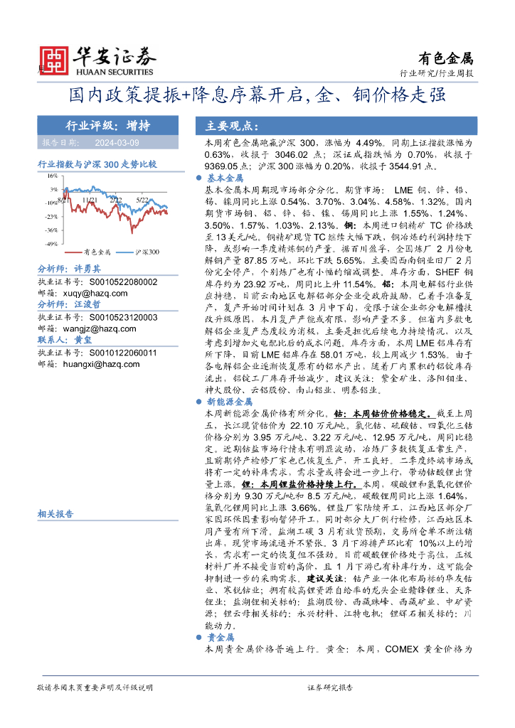 华安证券：国内政策提振+降息序幕开启，金、铜价格走强
