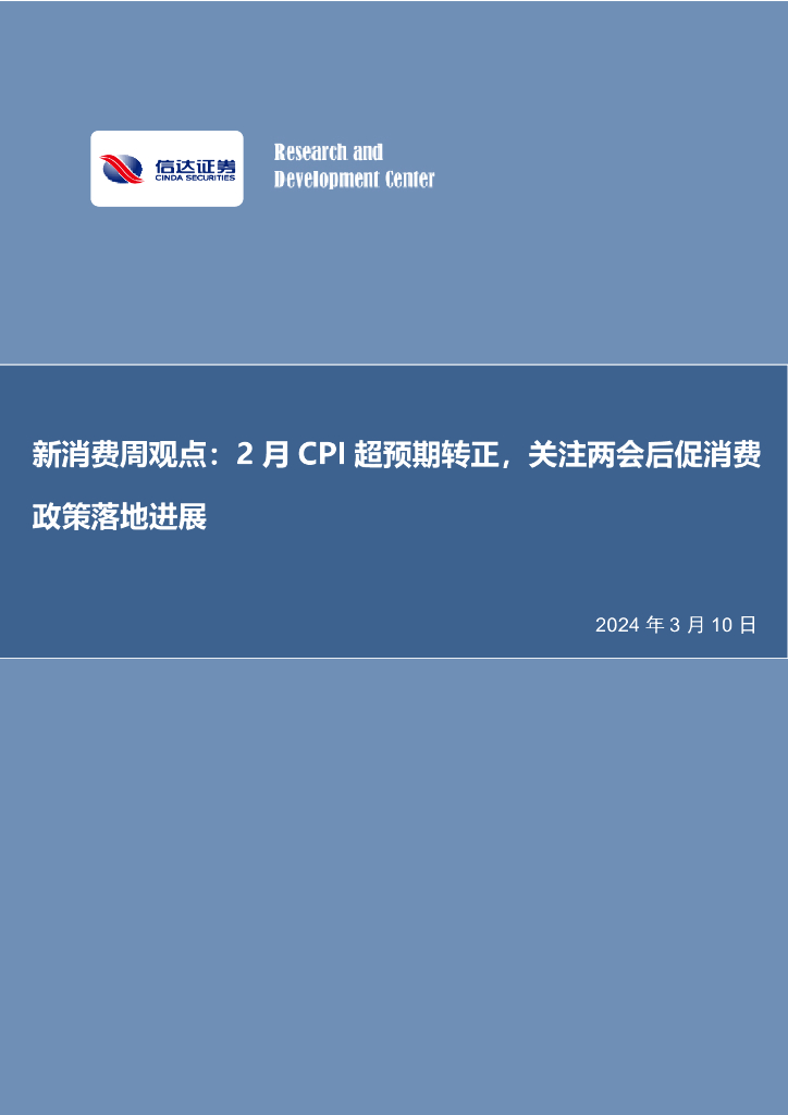 信达证券：新消费周观点：2月CPI超预期转正，关注两会后促消费政策落地进展