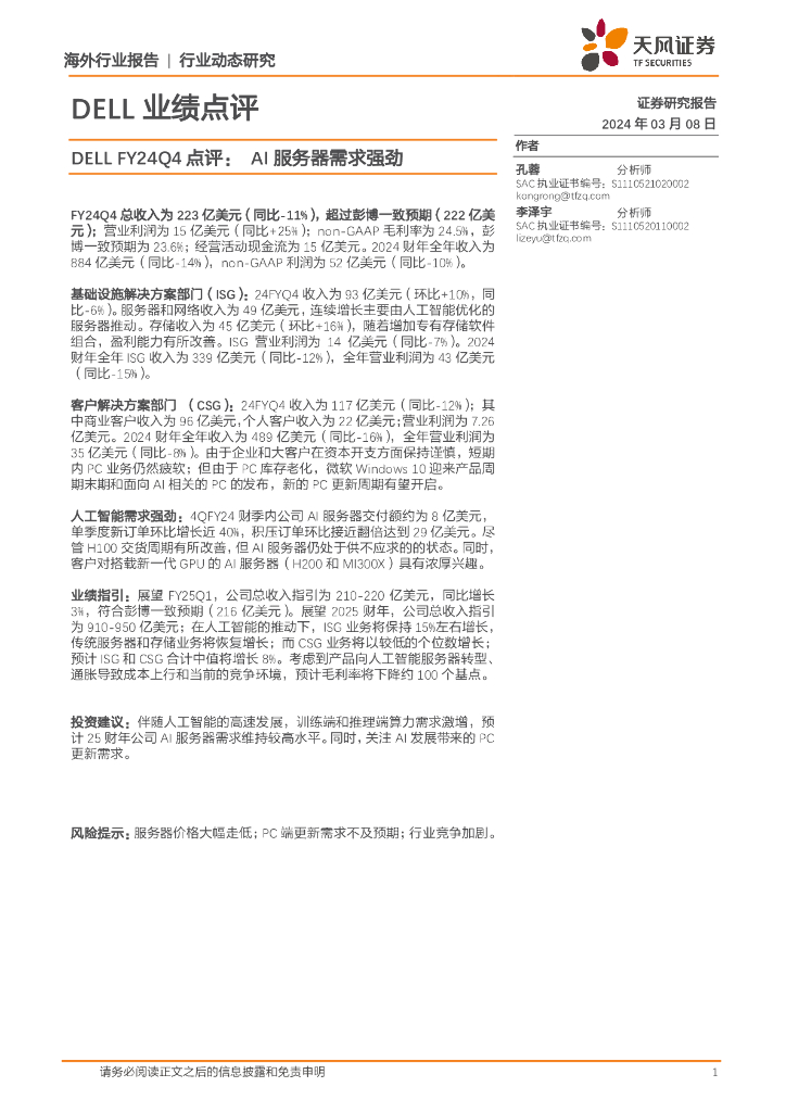 天风证券：<em>人工智能</em>DELL业绩点评：DELLFY24Q4点评：AI服务器需求强劲 海报