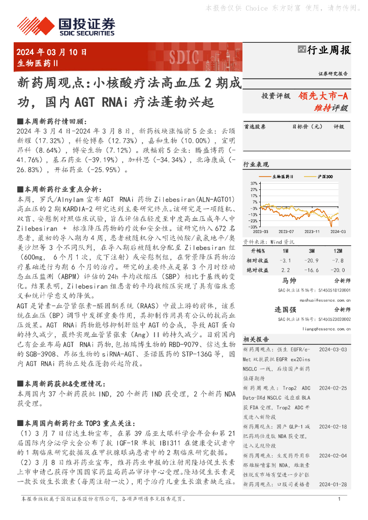 国投证券：行业周报：新药周观点：小核酸疗法高血压2期成领先大市-A功，国内AGTRNAi疗法蓬勃兴起