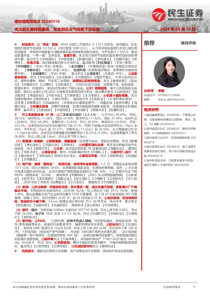 民生证券：建材建筑周观点：关注超长期特别国债，资金到位天气转晴下游启动