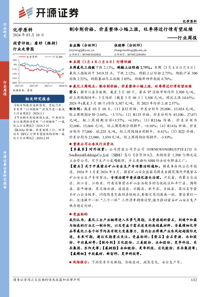 开源证券：化学原料行业周报：制冷剂价格、价差整体小幅上涨，旺季将近行情有望延续 海报