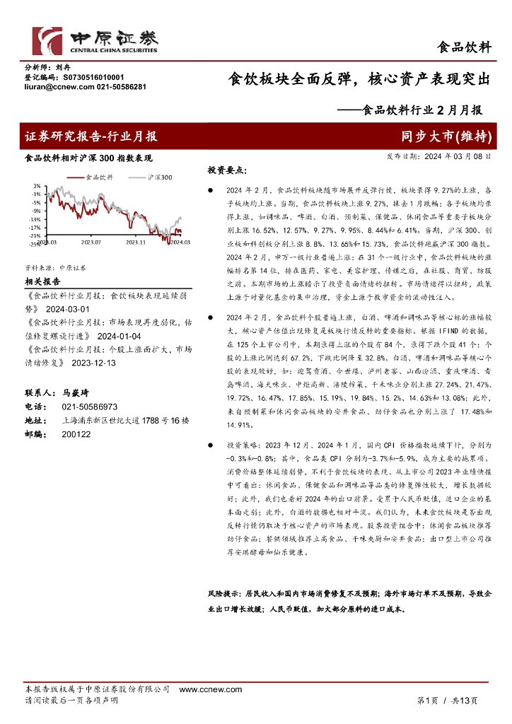 中原证券：食品饮料行业2月月报：食饮板块全面反弹，核心资产表现突出