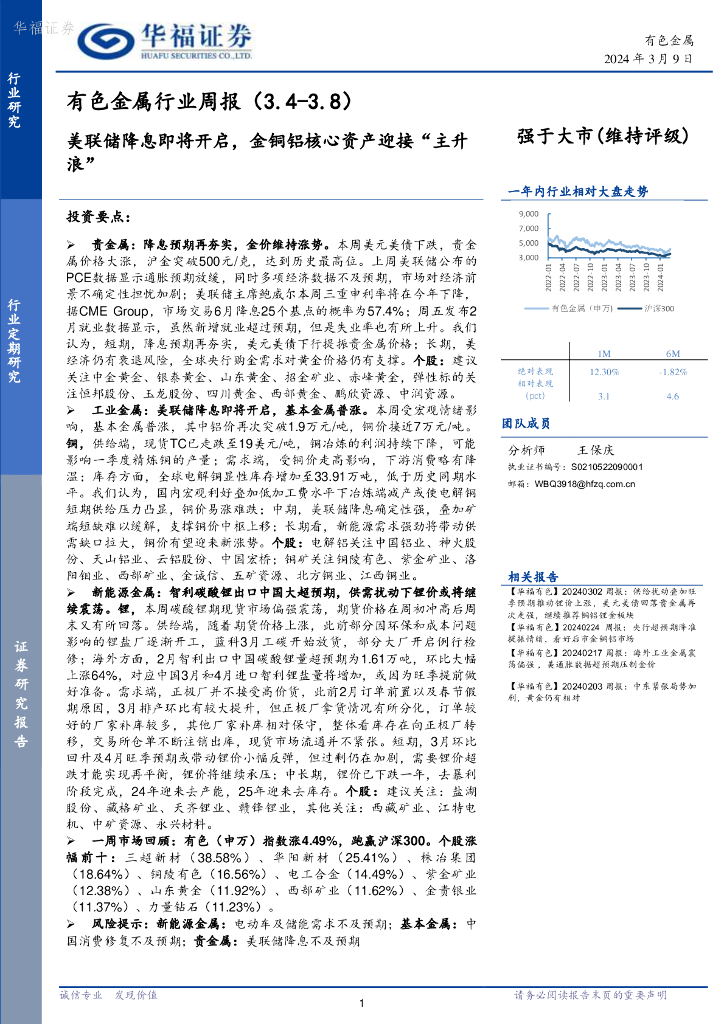 华福证券：有色金属行业周报：美联储降息即将开启，金铜铝核心资产迎接“主升浪”