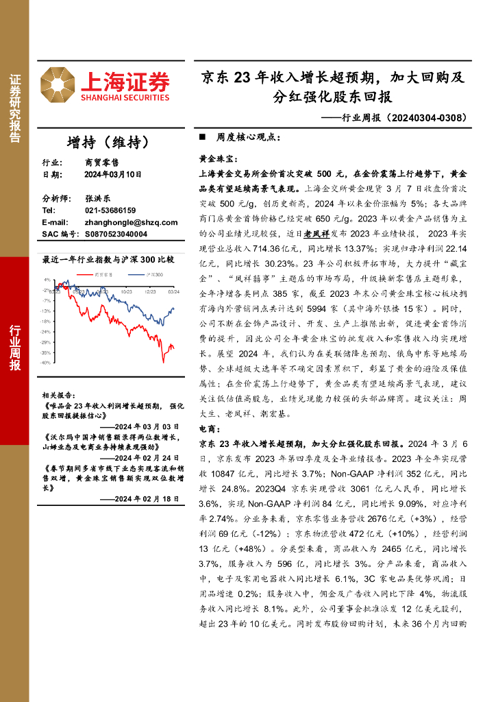 上海证券：商贸零售行业周报：京东23年收入增长超预期，加大回购及分红强化股东回报