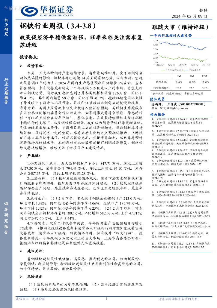 华福证券：钢铁行业周报：政策促经济平稳供需渐强，旺季来临关注需求复苏进程