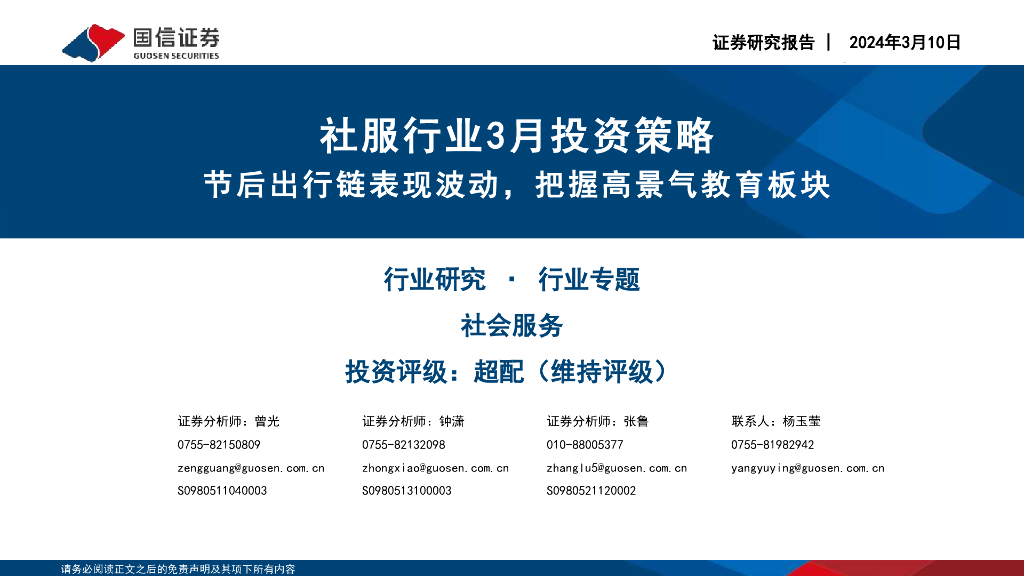 国信证券：社服行业3月投资策略：节后出行链表现波动，把握高景气教育板块