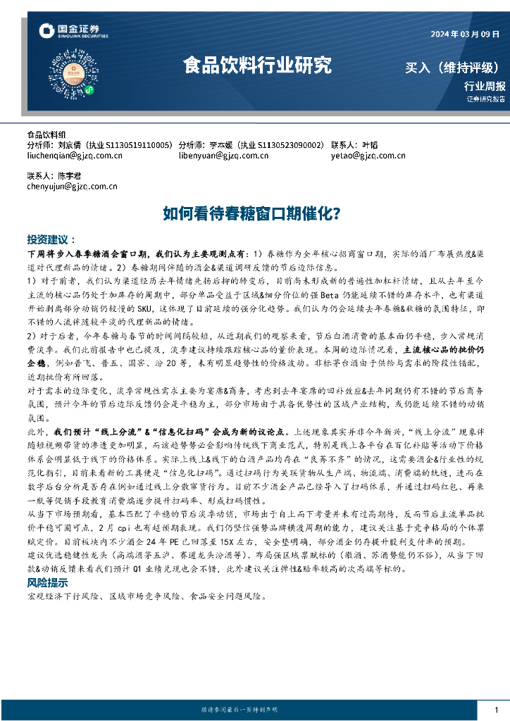 国金证券：食品饮料行业周报：如何看待春糖窗口期催化？