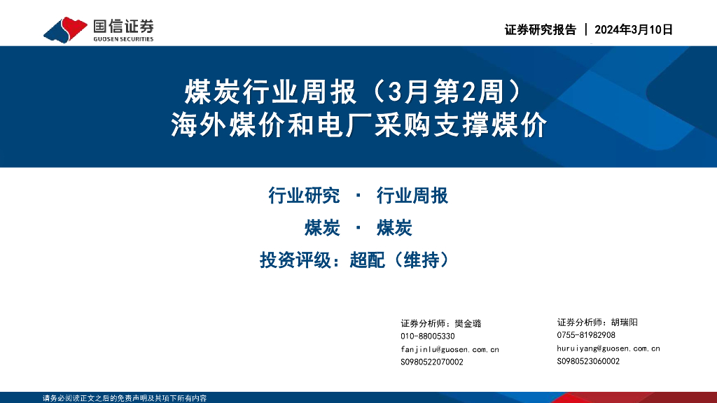 国信证券：煤炭行业周报（3月第2周）：海外煤价和电厂采购支撑煤价