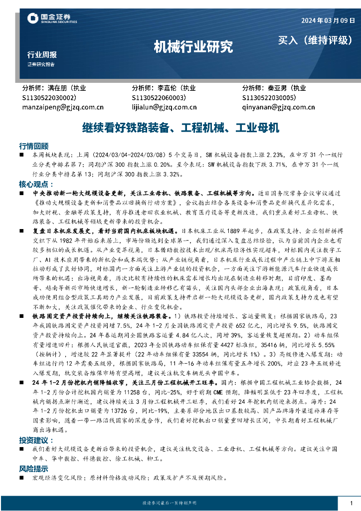 国金证券：机械行业周报：继续看好铁路装备、工程机械、工业母机 海报