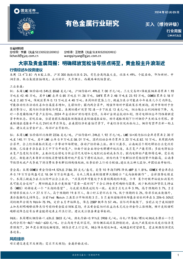 国金证券：有色金属行业大宗及贵金属周报：明确释放宽松信号拐点将至，黄金股主升浪渐近