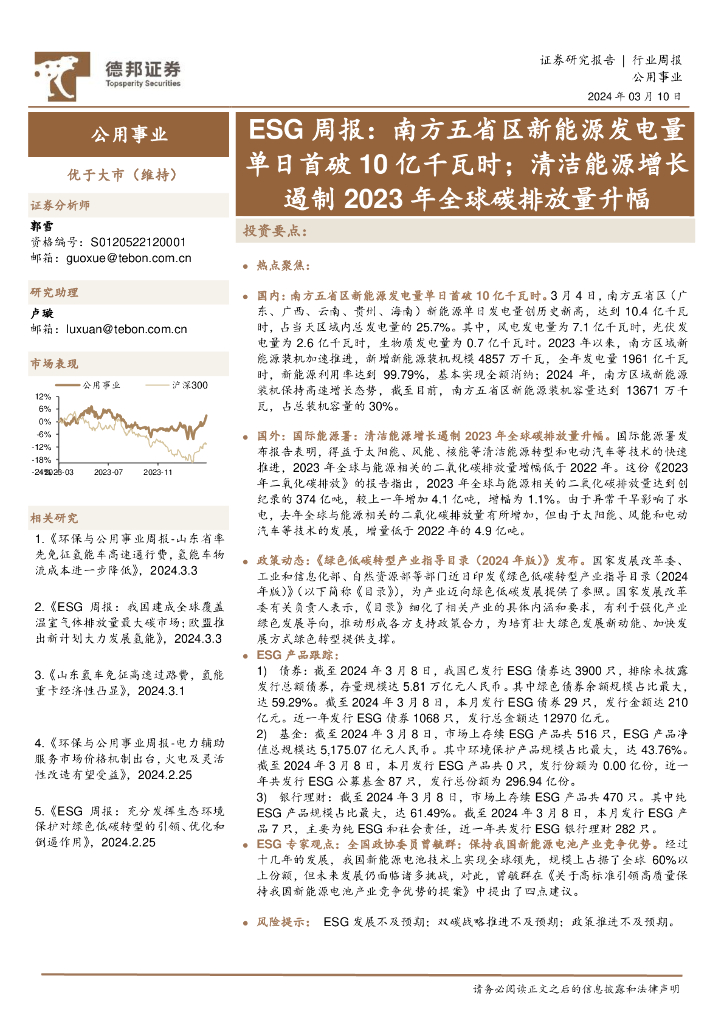 德邦证券：公用事业行业ESG周报：南方五省区新<em>能源</em>发电量单日首破10亿千瓦时；清洁<em>能源</em>增长遏制2023年全球碳排放量升幅 海报