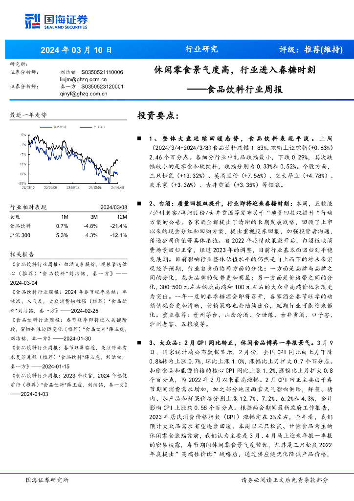 国海证券：食品饮料行业周报：休闲零食景气度高，行业进入春糖时刻