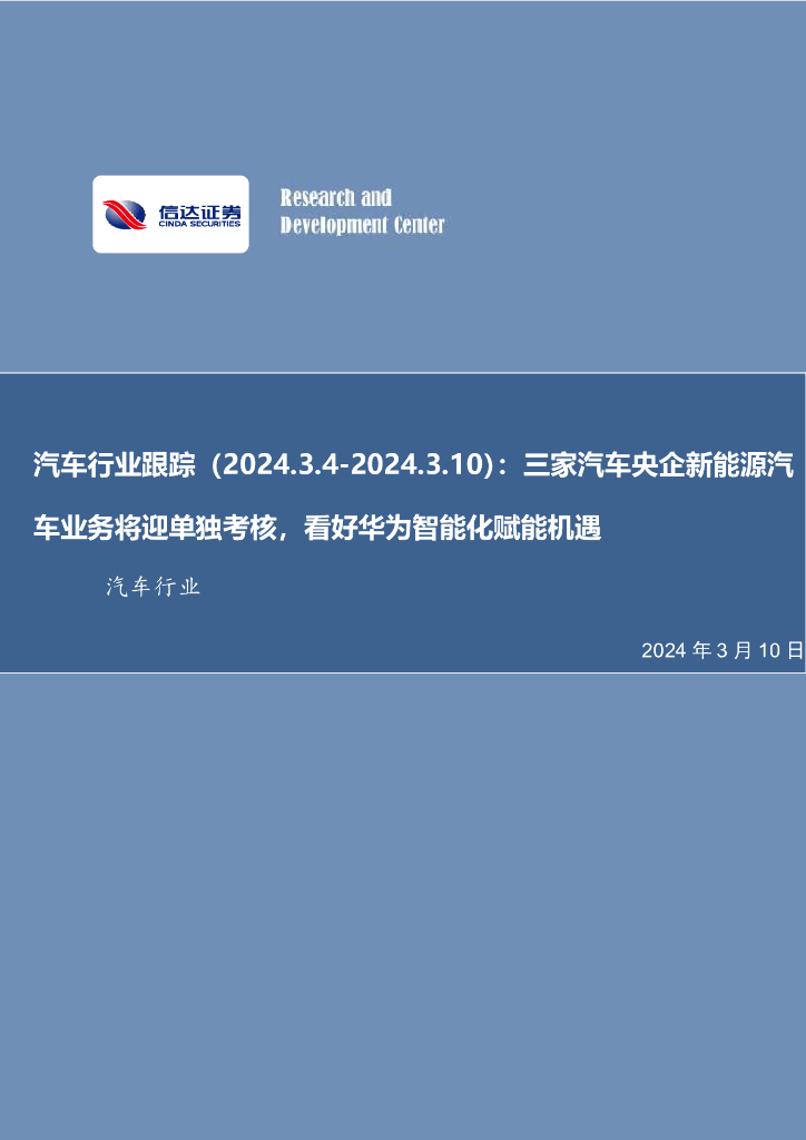 信达证券：汽车行业跟踪：三家汽车央企新能源汽车业务将迎单独考核，看好华为智能化赋能机遇