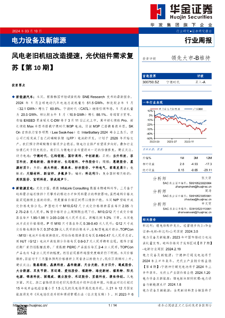 华金证券：行业周报：电力设备及新能源 海报