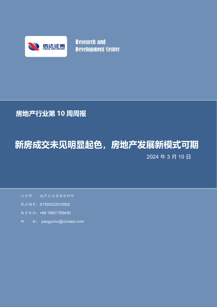 信达证券：房地产行业第10周周报：新房成交未见明显起色，房地产发展新模式可期
