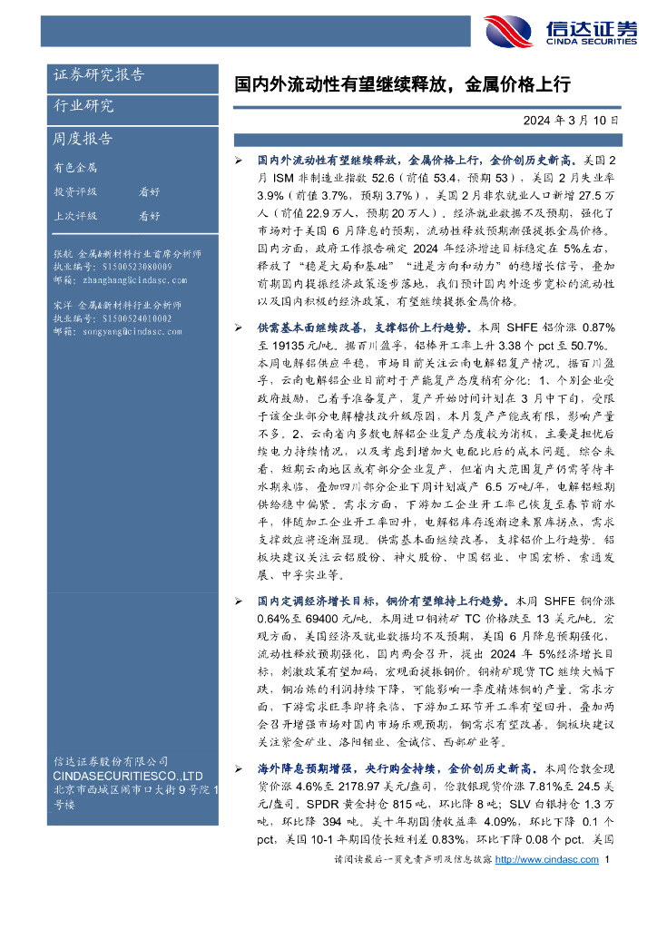 信达证券：国内外流动性有望继续释放，金属价格上行