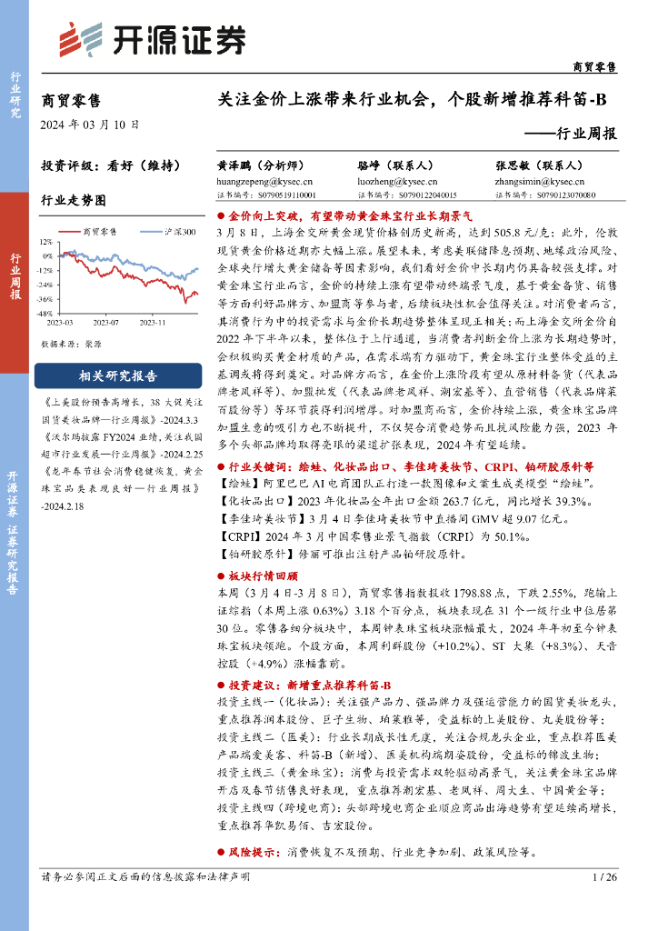 开源证券：行业周报：关注金价上涨带来行业机会，个股新增推荐科笛-B