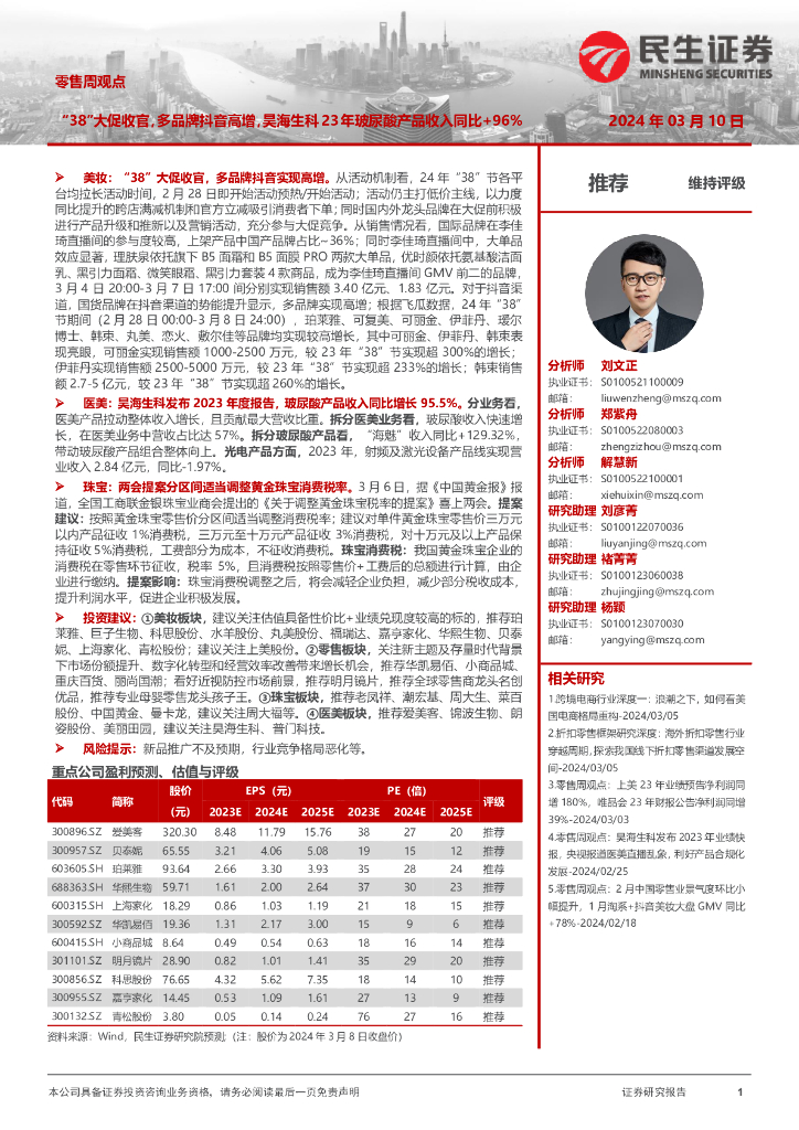 民生证券：零售周观点：“38”大促收官，多品牌<em>抖音</em>高增，昊海生科23年玻尿酸产品收入同比+96% 海报