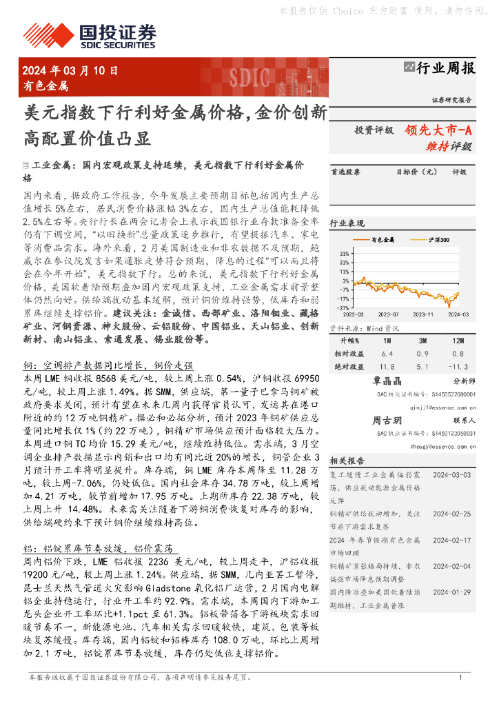 国投证券：行业周报：美元指数下行利好金属价格，金价创新领先大市-A高配置价值凸显