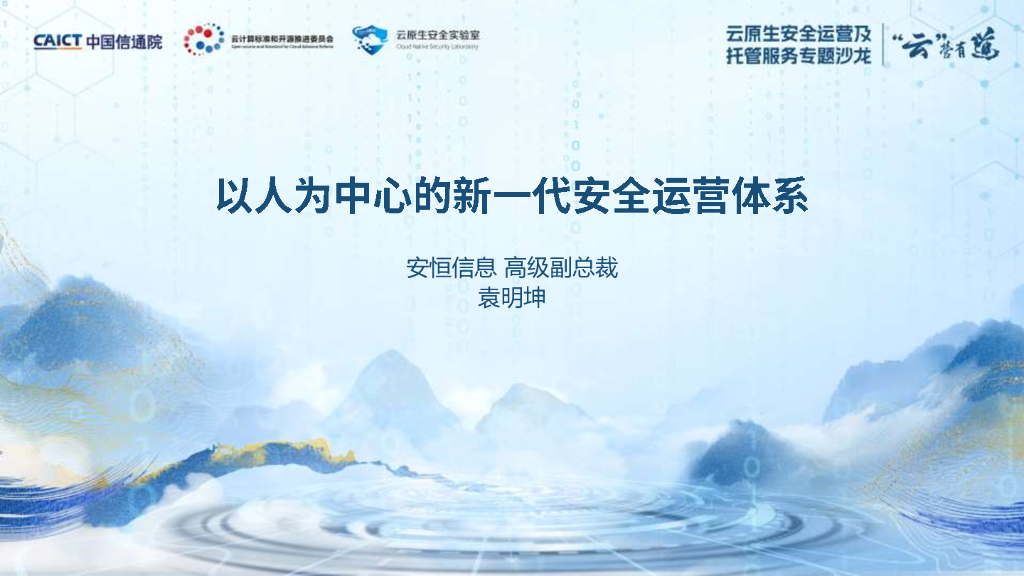 安恒信息（袁明坤）：以人为中心的新一代安全运营体系