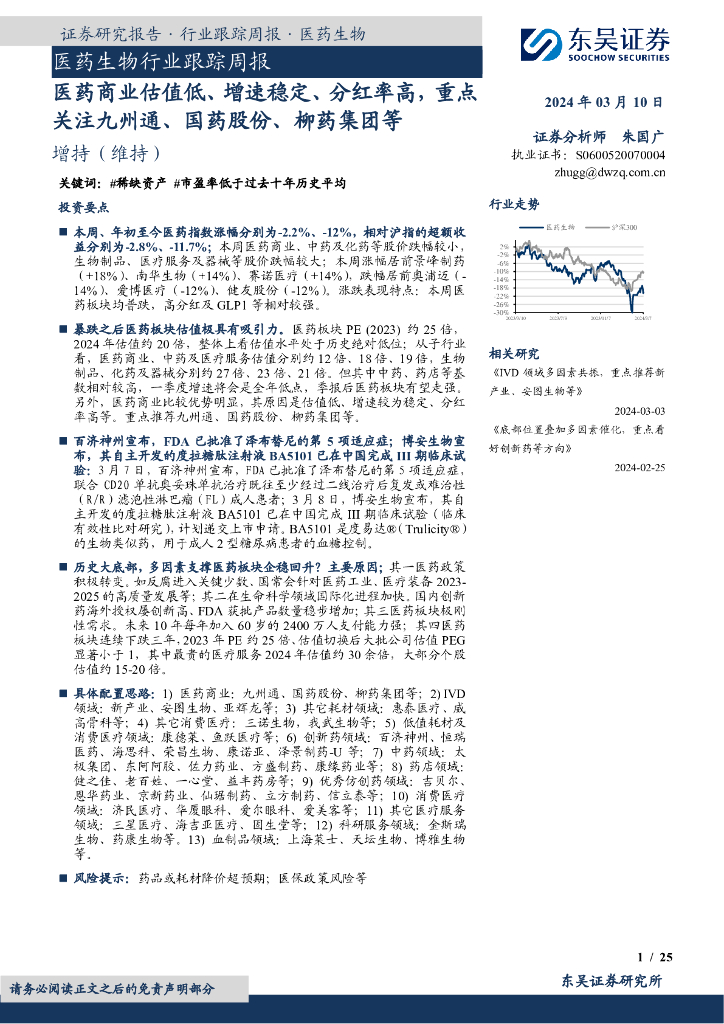 东吴证券：医药生物行业跟踪周报：医药商业估值低、增速稳定、分红率高，重点关注九州通、国药股份、柳药集团等
