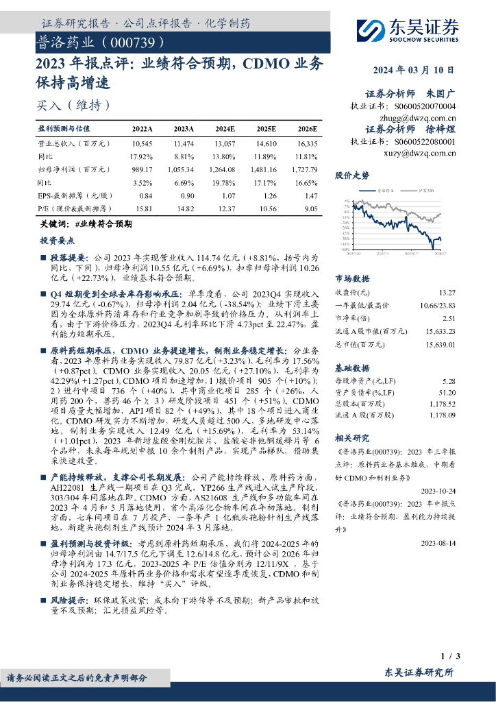 东吴证券:普洛药业(000739)-2023年报点评:业绩符合预期,CDMO业务保持高增速