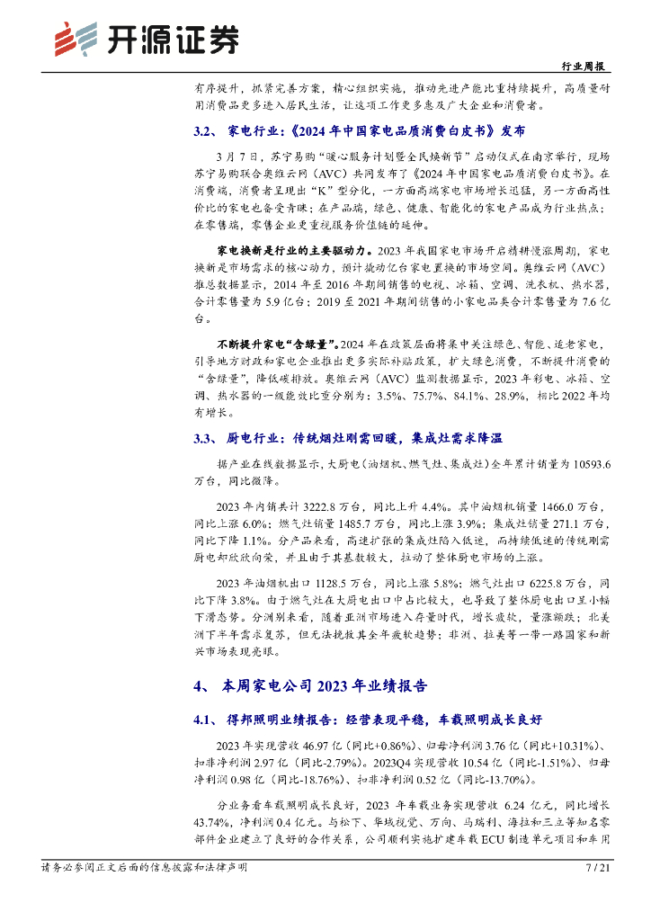 开源证券：行业周报：家电换新需求空间大，看好九号、石头、德昌等新质生产力相关标的_第7页