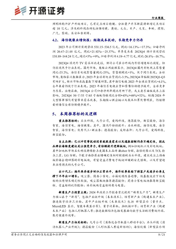 开源证券：行业周报：家电换新需求空间大，看好九号、石头、德昌等新质生产力相关标的_第8页