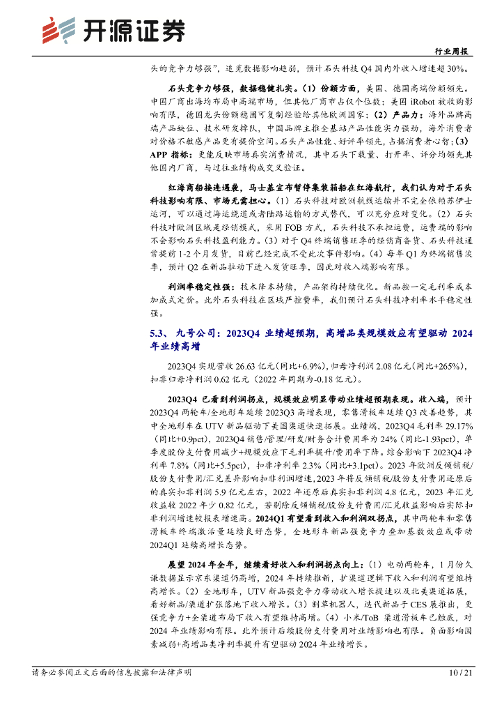 开源证券：行业周报：家电换新需求空间大，看好九号、石头、德昌等新质生产力相关标的_第10页