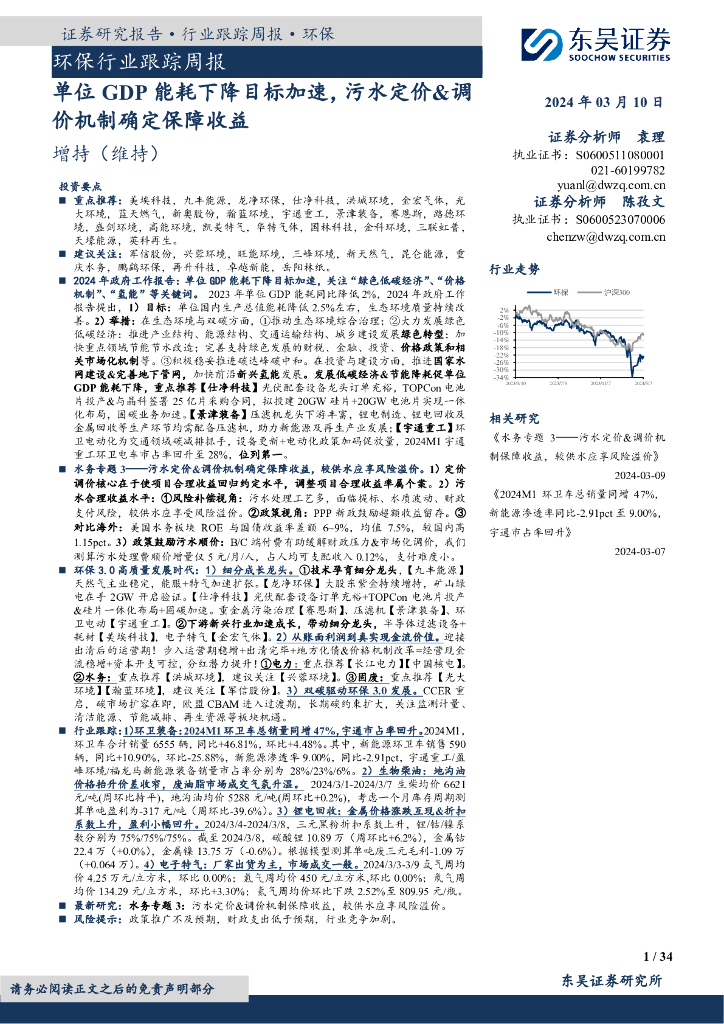 东吴证券：环保行业跟踪周报：单位GDP能耗下降目标加速，污水定价&调价机制确定保障收益