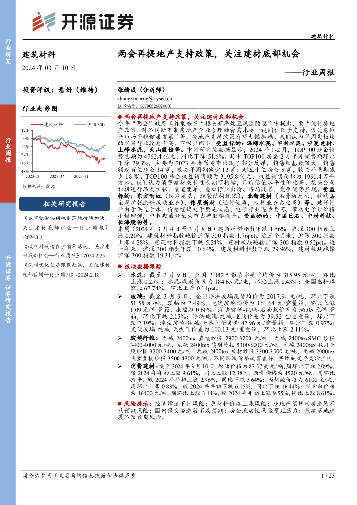 开源证券：行业周报：两会再提地产支持政策，关注建材底部机会
