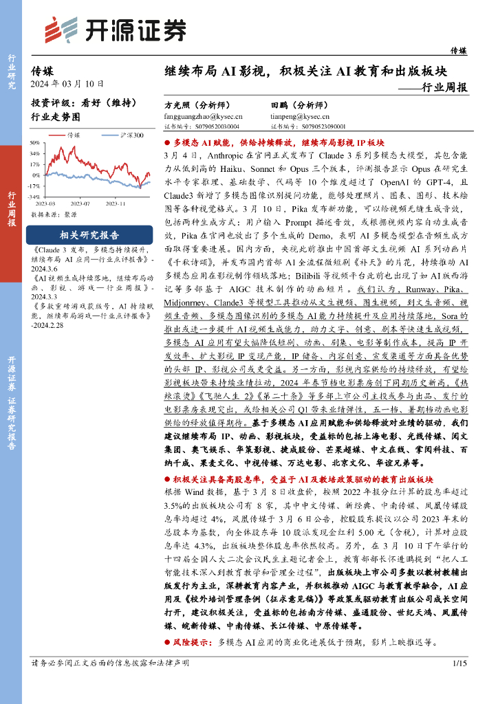 开源证券：行业周报：继续布局AI影视，积极关注AI教育和出版板块
