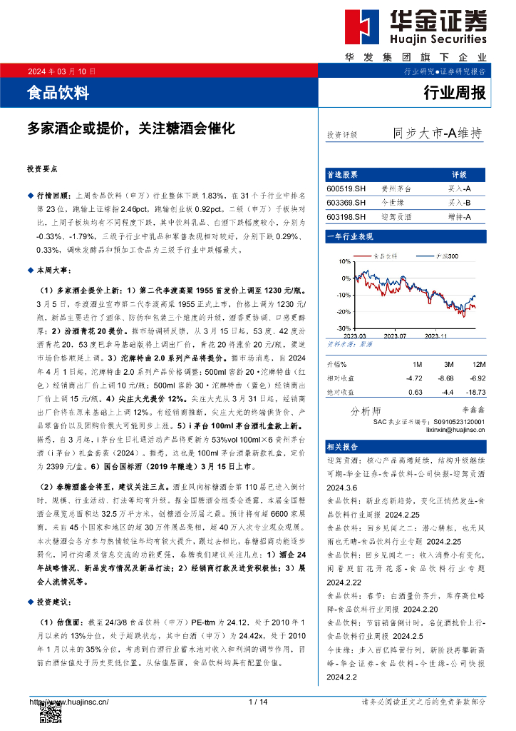 华金证券：行业周报：多家酒企或提价，关注糖酒会催化
