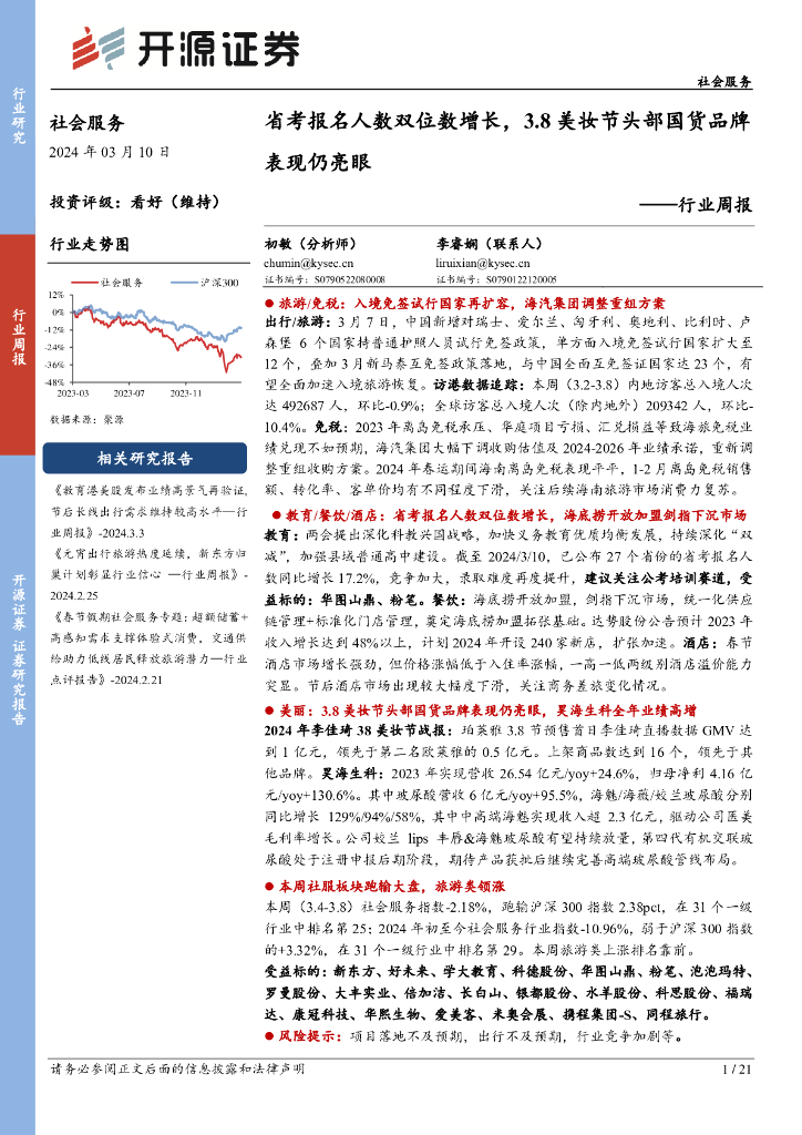 开源证券：行业周报：省考报名人数双位数增长，3.8美妆节头部国货品牌表现仍亮眼