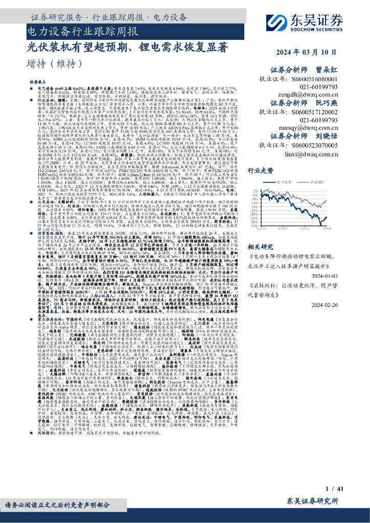 东吴证券：电力设备行业跟踪周报：光伏装机有望超预期、锂电需求恢复显著