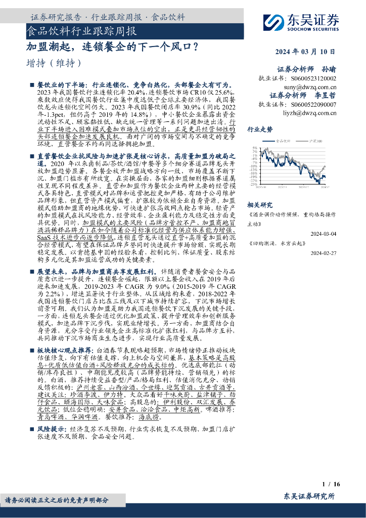 东吴证券：食品饮料行业跟踪周报：？餐饮业的下半场：行业连锁化、竞争白热化，头部餐企大有可为。