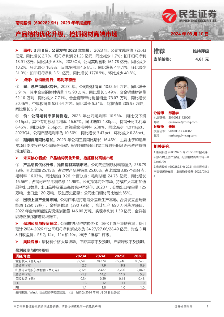 民生证券：南钢股份（600282）-2023年年报点评：产品结构优化升级，抢抓钢材高端市场