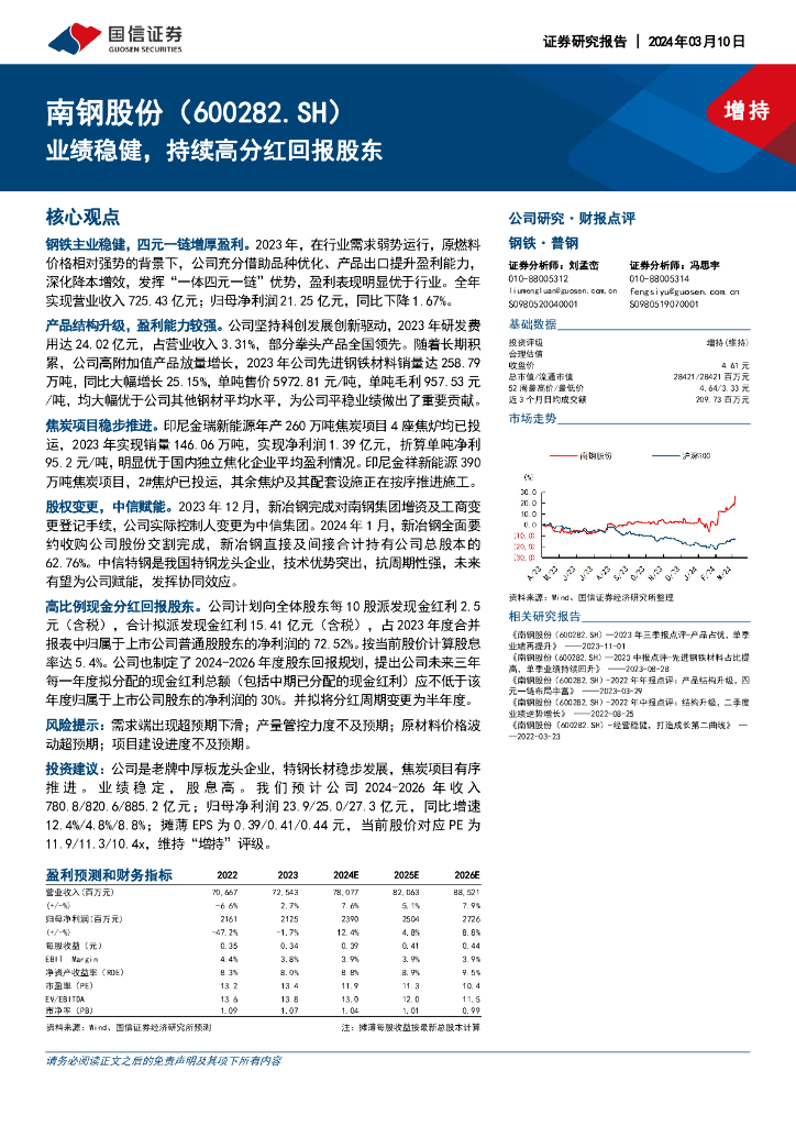 国信证券：南钢股份（600282）-业绩稳健，持续高分红回报股东