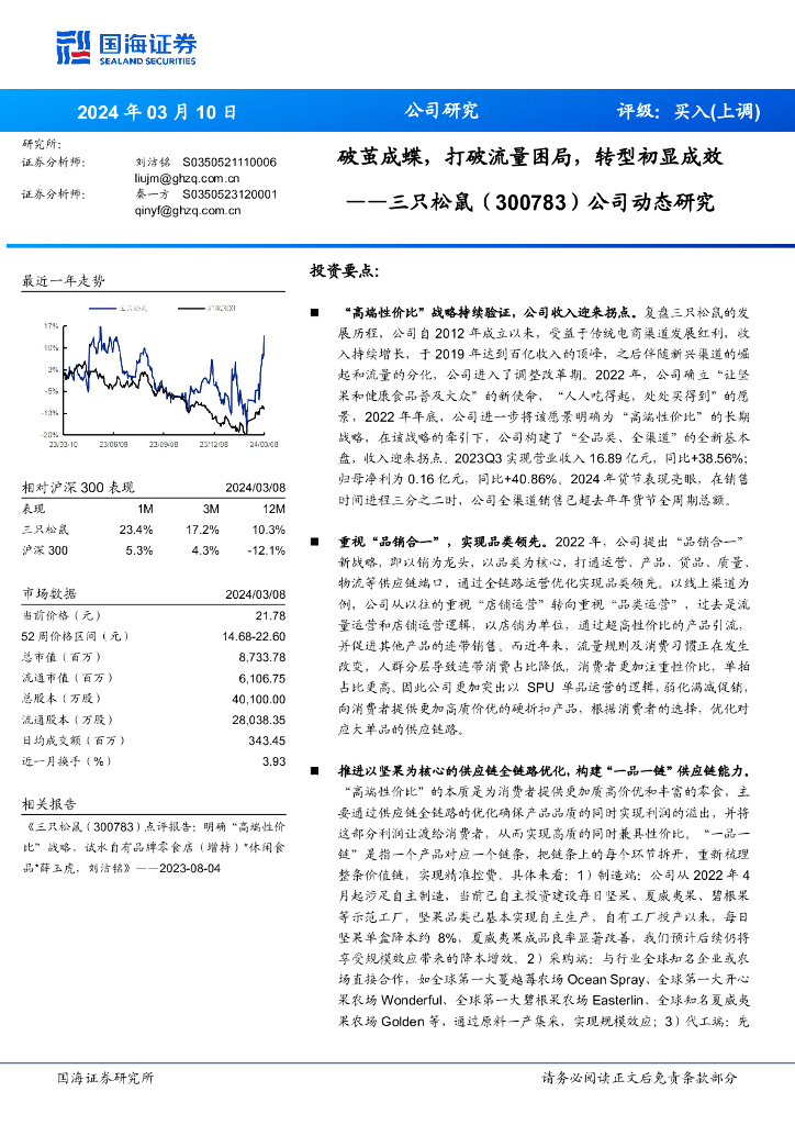 国海证券：三只松鼠（300783）-公司动态研究：破茧成蝶，打破流量困局，转型初显成效