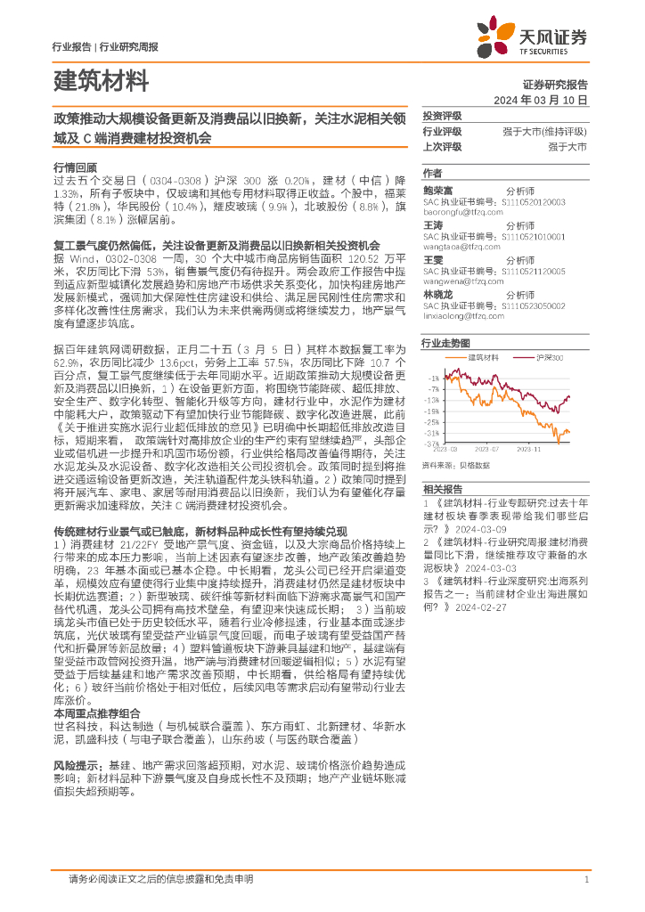 天风证券：建筑材料行业报告：政策推动大规模设备更新及消费品以旧换新，关注水泥相关领域及C端消费建材投资机会