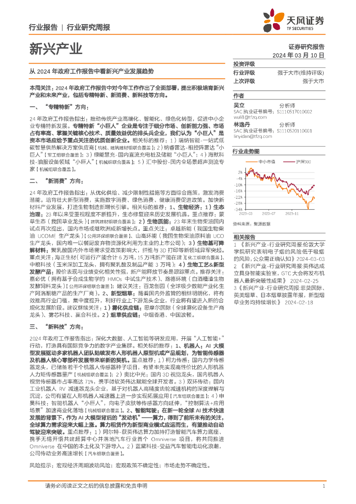 天风证券：新兴产业行业报告：从2024年政府工作报告中看新兴产业发展趋势